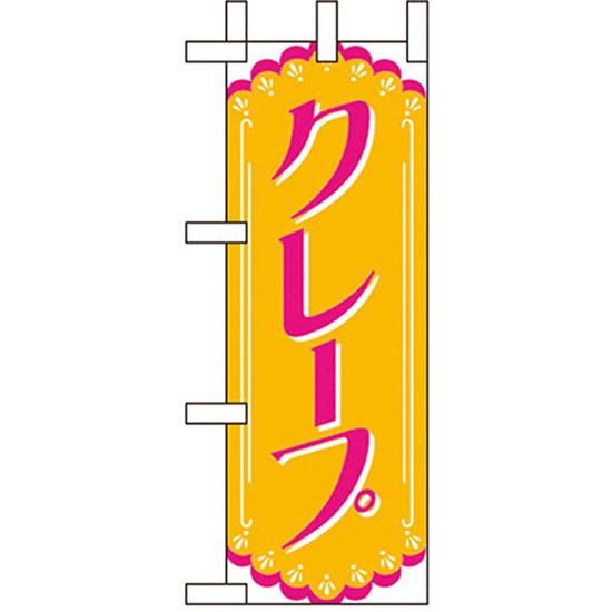 ミニのぼり旗 クレープ No.9757