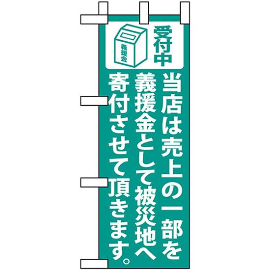 ミニのぼり旗 当店は売上の一部を義援金として被災地へ寄付させて頂きます (緑) No.9765