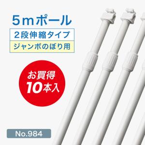 のぼり旗 ポール 10本セット 5m 2段伸縮 白色 横棒1100mm No.984｜noboristore