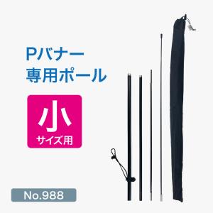 Pバナー専用ポール 小サイズ用 No.988｜noboristore