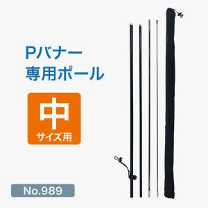 Pバナー専用ポール 中サイズ用 No.989｜noboristore