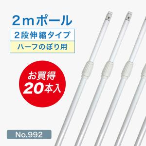 のぼり屋工房 のぼり旗 ポール 【20本セット】3mポール 2段伸縮 横棒