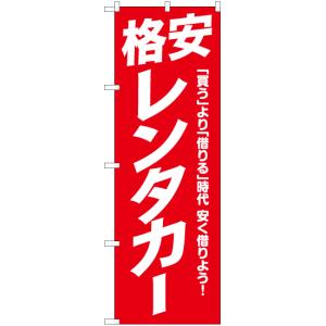 のぼり旗 格安レンタカー AKB-1045の商品画像
