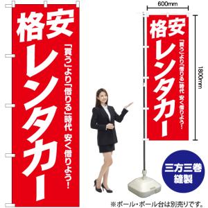 のぼり旗 格安レンタカー AKB-1045の詳細画像1