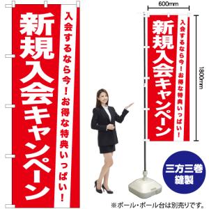のぼり旗 新規入会キャンペーン AKB-1065の詳細画像1