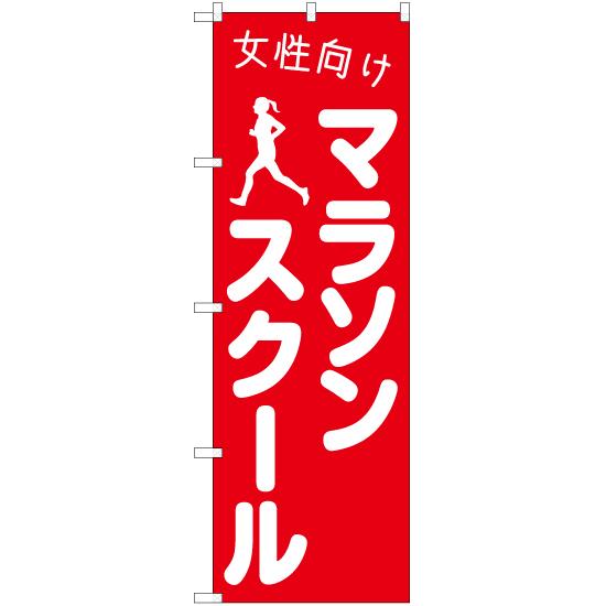 のぼり旗 女性向けマラソンスクール AKB-1102