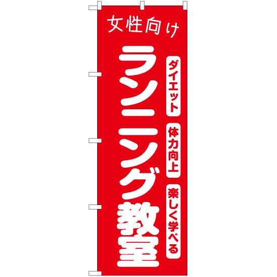 のぼり旗 女性向けランニング教室 AKB-1107