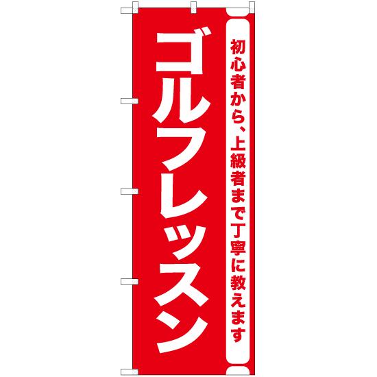 のぼり旗 ゴルフレッスン AKB-1111