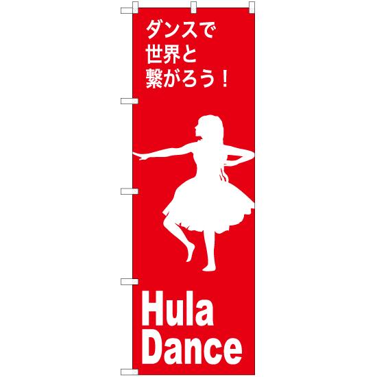 のぼり旗 Hula Dance (フラダンス) AKB-1162