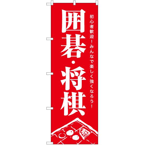 のぼり旗 囲碁・将棋 AKB-1178