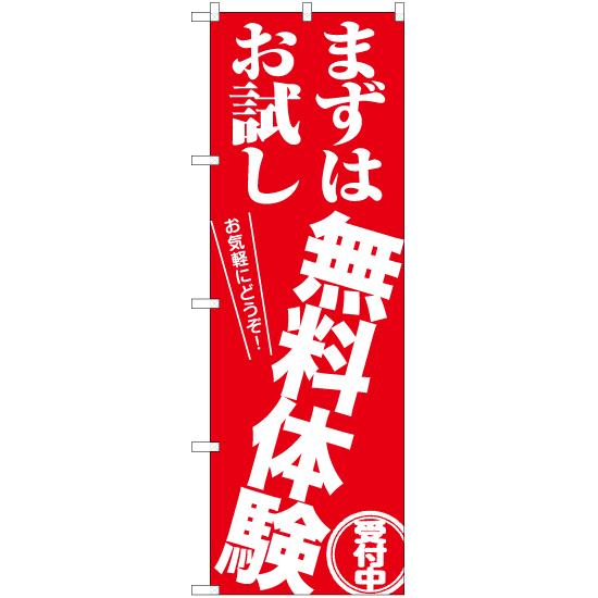 のぼり旗 まずはお試し無料体験 AKB-1203