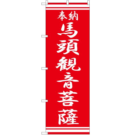 のぼり旗 馬頭観音菩薩 AKB-375