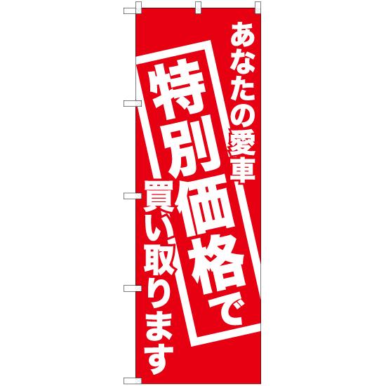 のぼり旗 あなたの愛車特別価格で買い取ります AKB-442