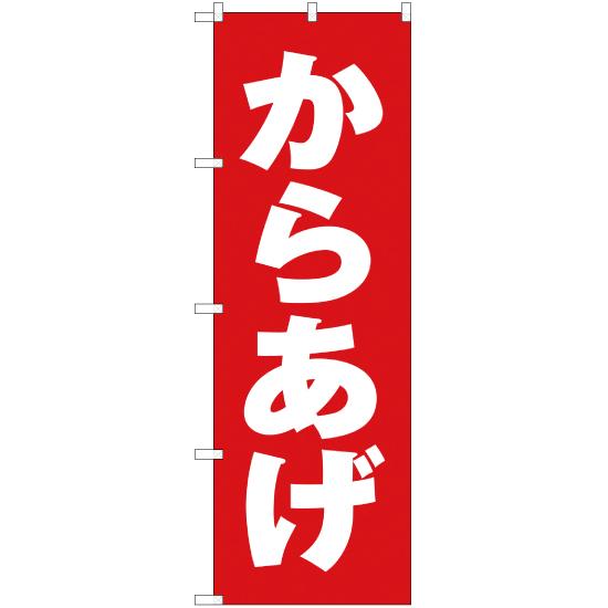 のぼり旗 からあげ AKB-94