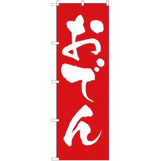 のぼり旗 おでん AKB-9