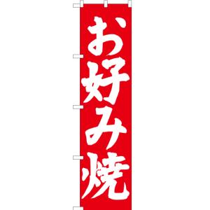 のぼり旗 お好み焼 AKBS-035｜noboristore