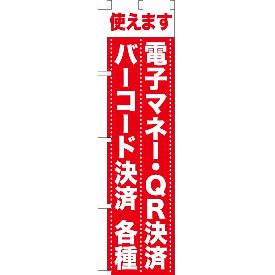 のぼり旗 使えます 電子マネー・QR決済バーコード決済各種 AKBS-1055 ［スマートサイズ］