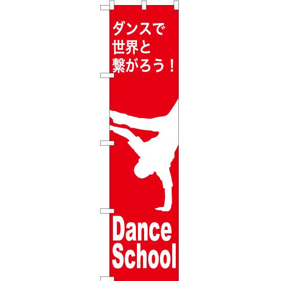 のぼり旗 Dance School (ダンススクール) AKBS-1151