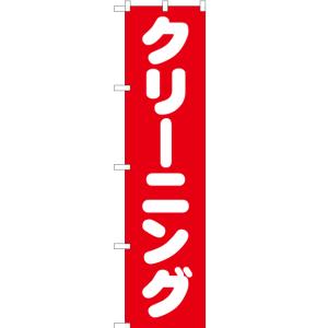 のぼり旗 クリーニング AKBS-195 ［スマートサイズ］