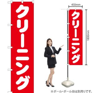 のぼり旗 クリーニング AKBS-195 [ス...の詳細画像1