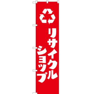 のぼり旗 リサイクルショップ AKBS-250｜noboristore
