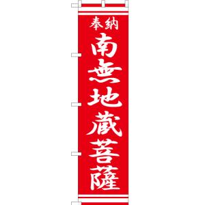 のぼり旗 南無地蔵菩薩 AKBS-365｜noboristore