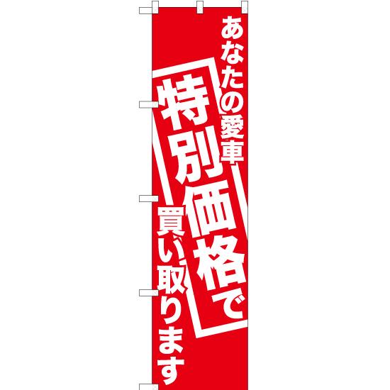 のぼり旗 あなたの愛車特別価格で買い取ります AKBS-442