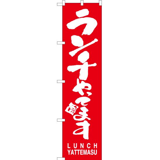 のぼり旗 ランチやってます AKBS-890 ［スマートサイズ］