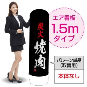 1.5mエア看板 (バルーン単品) 炭火焼肉 AS-16｜noboristore