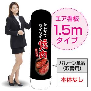 1.5mエア看板 (バルーン単品) みんなでワイワイ焼肉 (黒) AS-24｜noboristore