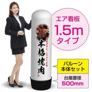 1.5mエア看板 (バルーン＋本体セット) 本格焼肉 秘伝のタレ AS-27｜noboristore