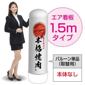 1.5mエア看板 (バルーン単品) 本格焼肉 上質な味わい AS-32｜noboristore