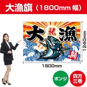 大漁旗 マグロ (W1800×H1240mm エステルカツラギ) BC-9 : のぼり旗