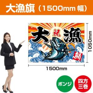 大漁旗 大漁 鯛イラスト (W1500×H1050mm ポンジ) BC-60 : のぼり旗