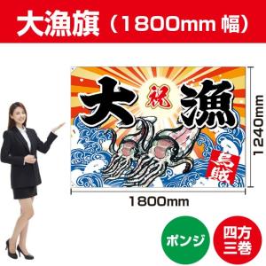 大漁旗 大漁 七福神 (W1800×H1240mm ポンジ) BC-66 : のぼり旗 のぼり