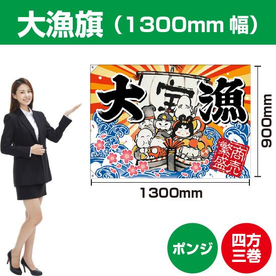 大漁旗 大漁 七福神 (W1300×H900mm ポンジ) BC-70