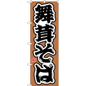 のぼり旗 舞茸そば （茶） CN-0220 【ヒートカット】