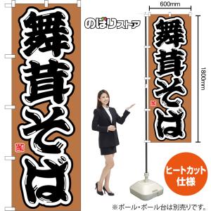 のぼり旗 舞茸そば (茶) CN-0220 【...の詳細画像1