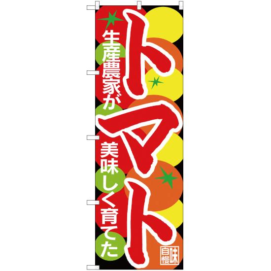 のぼり旗 トマト CN-80