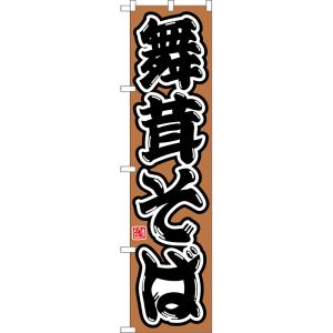 のぼり旗 舞茸そば （茶） CNS-0220 ［スマートサイズ］