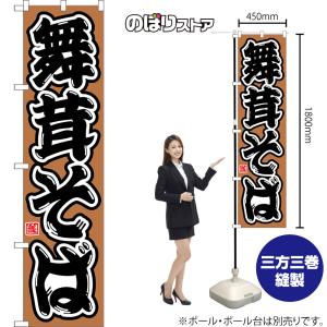 のぼり旗 舞茸そば (茶) CNS-0220 ...の詳細画像1