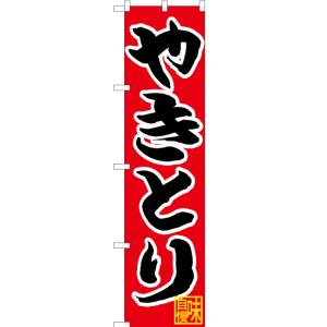のぼり旗 やきとり CNS-066 ［スマートサイズ］