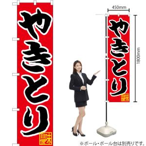 のぼり旗 やきとり CNS-066 [スマート...の詳細画像1