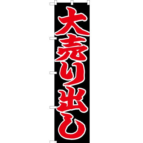 のぼり旗 大売り出し CNS-083 ［スマートサイズ］