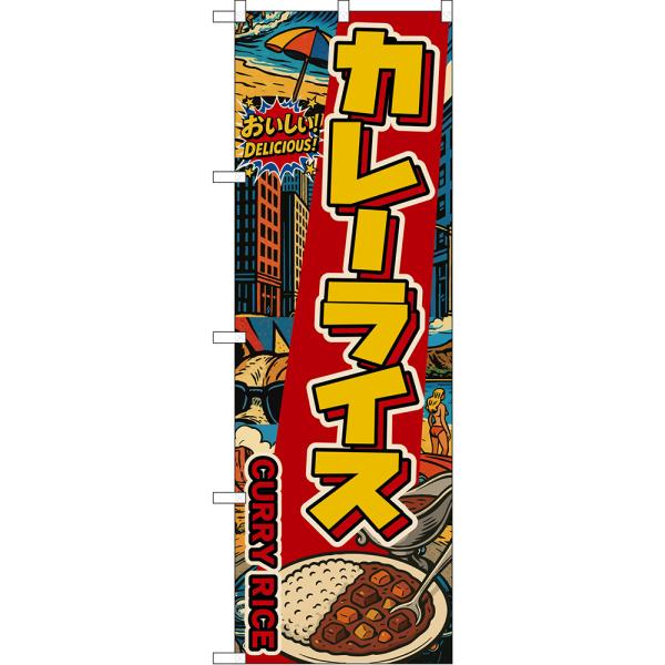 のぼり旗 カレーライス CURRY RICE おいしい！ DELICIOUS！ （アメリカン） DN...