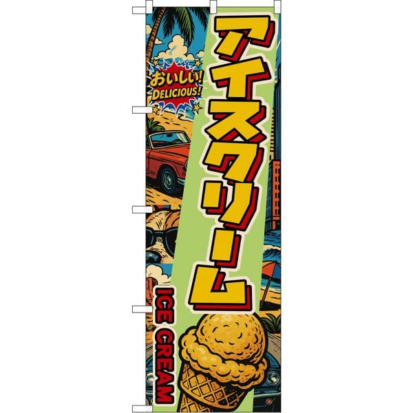 のぼり旗 アイスクリーム ICE CREAM おいしい！ DELICIOUS！ （アメリカン） DN...