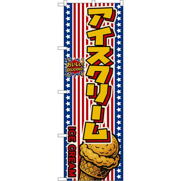 のぼり旗 アイスクリーム ICE CREAM おいしい！ DELICIOUS！ （星条旗風） DN-...