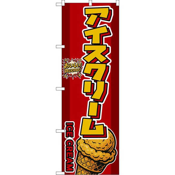のぼり旗 アイスクリーム ICE CREAM おいしい！ DELICIOUS！ （赤） DN-027...
