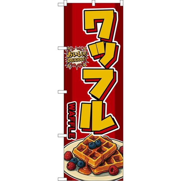 のぼり旗 ワッフル WAFFLE おいしい！ DELICIOUS！ （赤） DN-0281