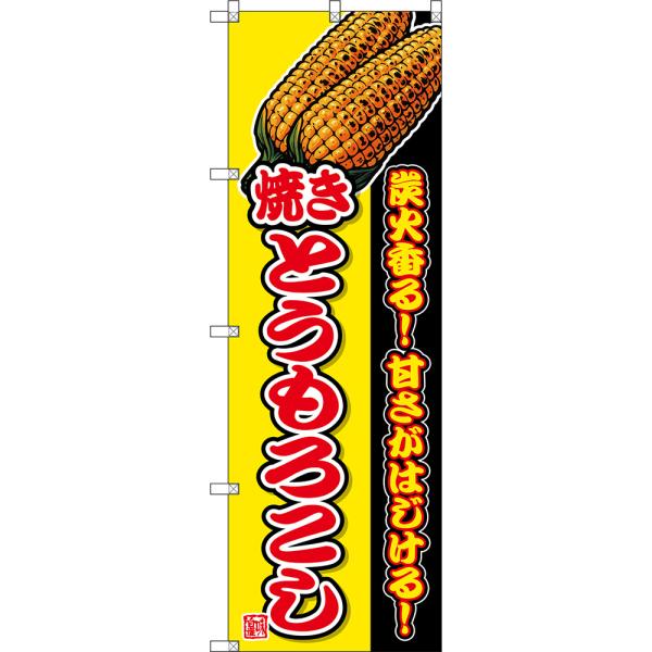 のぼり旗 焼きとうもろこし 炭火香る！甘さがはじける！ (黄) DN-0888